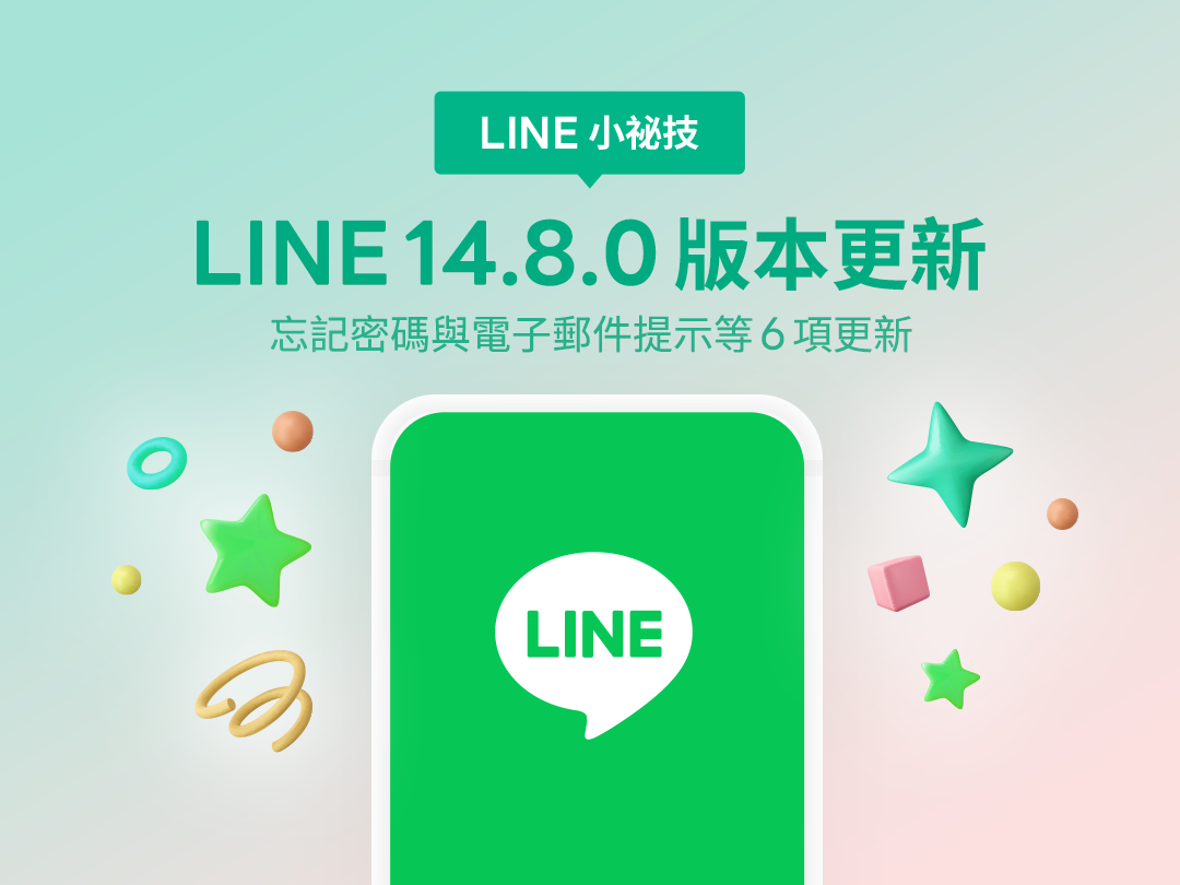 LINE 本月推出 6 大更新！經典功能迎來新變革