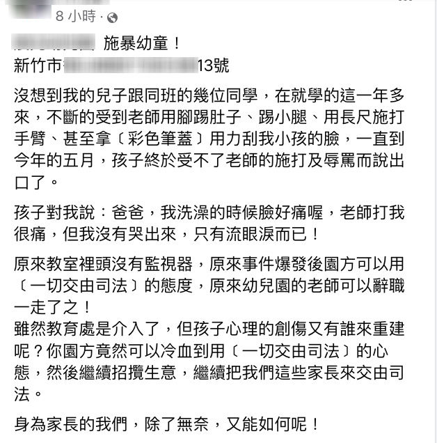 新竹幼兒園虐童風波：家長揭露教師暴力行為引發社會廣泛譴責