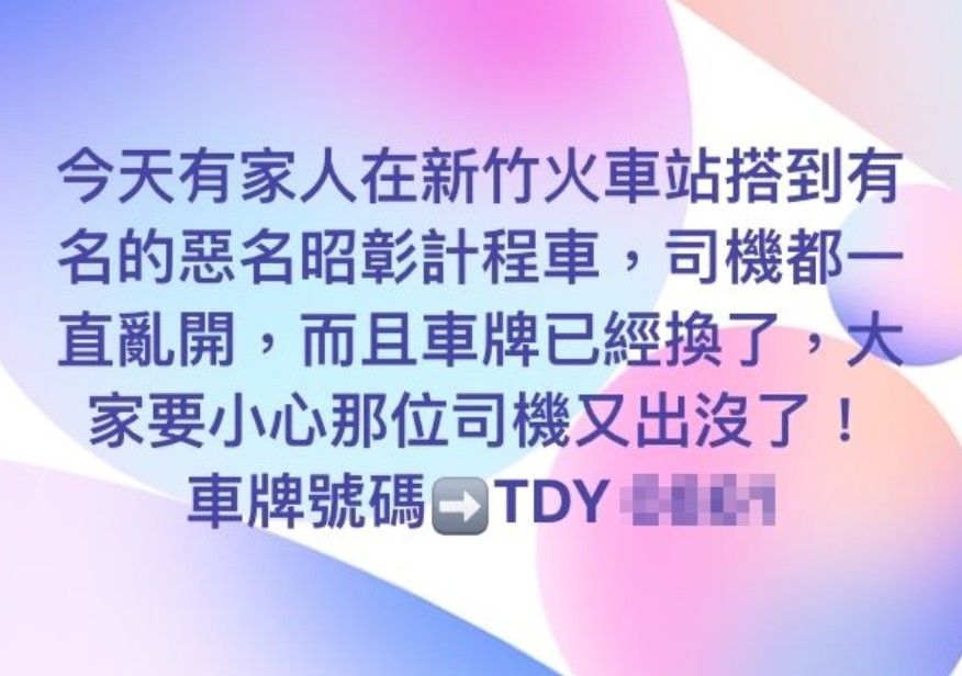 新竹“恐怖計程車”疑雲再起：司機換車牌重返街頭引發關注