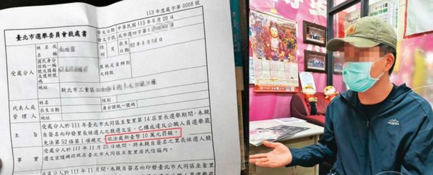 大學生接簡單打工卻淪黑函案共犯，遭選委會重罰10萬