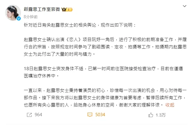 趙露思健康亮紅燈！微博被鎖，圖為趙露思工作室官微所發聲明