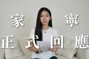 家寧發表聲明影片鞠躬致歉　坦承財務疑慮並強調非逃避責任
