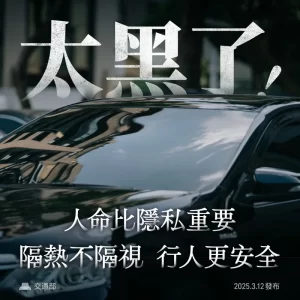 汽車隔熱紙透光度6月定標準！陳世凱：人命比隱私重要，年底前全面落實檢測