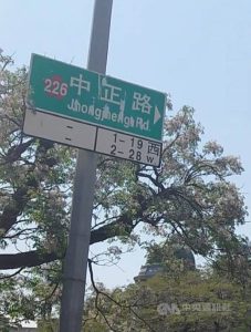 中正路改名爭議延燒　中央強調法定義務　地方首長與在野黨齊批勞民傷財