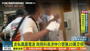 「非法輸入鳳凰電波！醫材公司涉案　行政院科長、醫美名醫全被捲入」