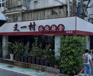 台北林森北「又一村」水餃店爆衝突！醉漢踢招牌惹怒老闆　街頭揮刀追人畫面曝光