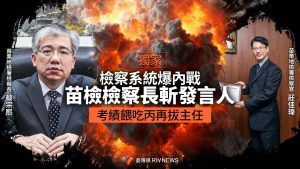 苗檢爆內鬥!莊佳瑋遭檢察長蔡宗熙打丙、拔主任 內部戰火延燒法務部 苗檢爆內鬥!莊佳瑋遭檢察長蔡宗熙打丙、拔主任 內部戰火延燒法務部
