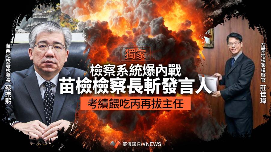 苗檢爆內鬥!莊佳瑋遭檢察長蔡宗熙打丙、拔主任 內部戰火延燒法務部