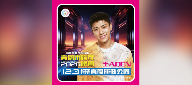 跨年演出再出事！王ADEN遭北市除名　宜蘭跨年也爆抵制聲浪
