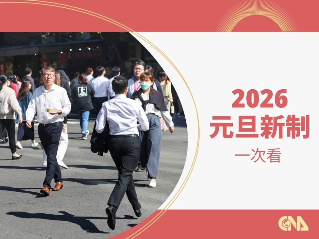 2026 元旦新制懶人包一次看：最低工資調漲、病假不能全扣、補助與交通規定全面更新