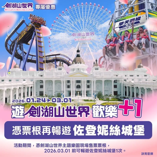 怎麼玩最划算？九族文化村、六福村秀證件免門票　劍湖山再送最美城堡免費遊