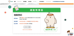 運動幣真的能領 500 元？誰能登記、怎麼抽籤、可以買什麼一次搞清楚