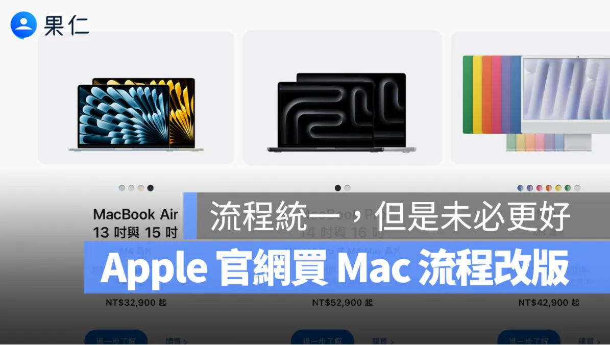 為什麼 Apple 取消 Mac 預設規格？官網全面改成自訂購買，價格反而更難比了？