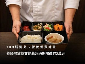 勸募活動過期還募款？「社團法人中華民國善陽展望協會」違規遭罰8萬元，發生什麼事？