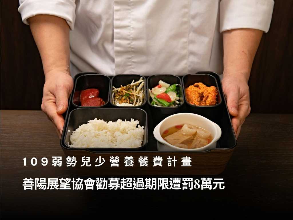 勸募活動過期還募款？「社團法人中華民國善陽展望協會」違規遭罰8萬元，發生什麼事？