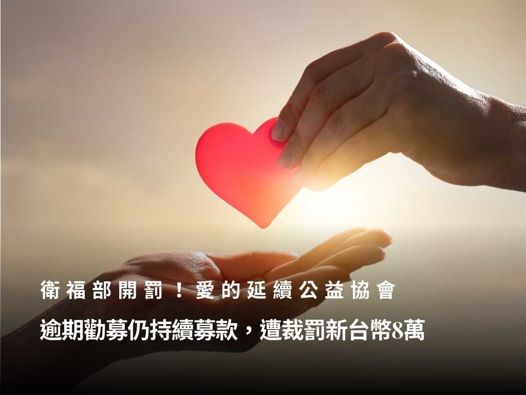 勸募超時還不聽勸？愛的延續公益協會遭重罰8萬元，發生什麼事？