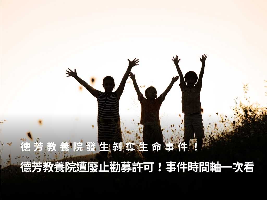 德芳教養院發生剝奪生命事件！遭衛福部廢止勸募許可！