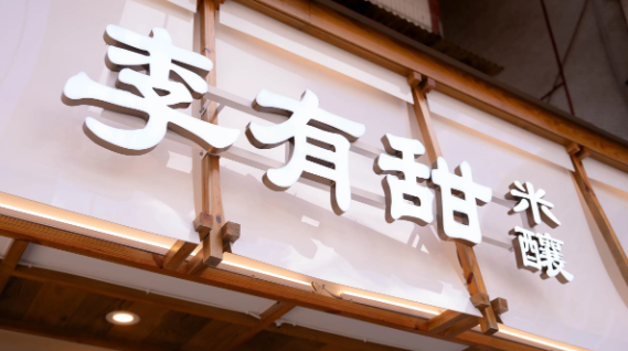 李有甜為什麼5間分店全停業？爆紅手搖飲撐不到1年，原行銷團隊也宣布解散
