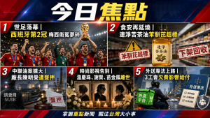 一週總結／世足落幕、連淨苦茶油、中聯油案與本週焦點整理（7/20－7/24）（圖／Ai生成）