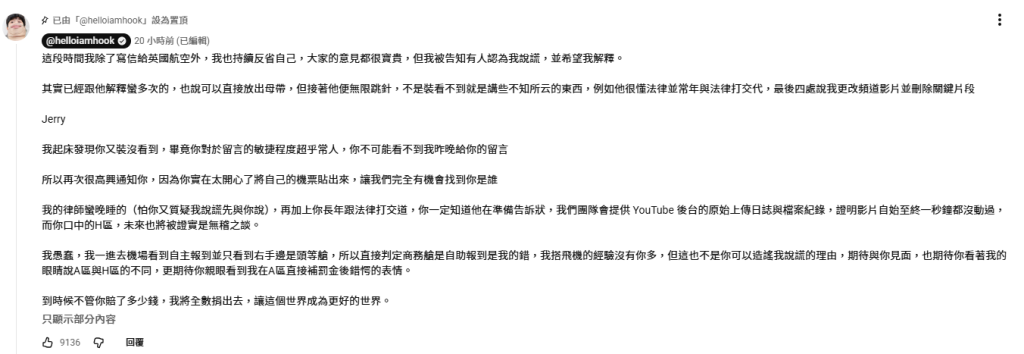 HOOK花1.2萬改班機遭JerryWu質疑說謊！怒提告反擊