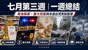 七月第三週新聞總結（圖／Ai生成）
