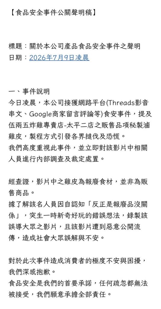 伍兩五炸雞員工腳踩雞皮炎上！緊急聲明（圖／伍兩五炸雞）