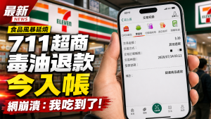 今日熱門新聞TOP3｜7-ELEVEN毒油退款入帳！網友崩潰「我吃到了」　巴威後海神生成、曾馨瑩首發聲