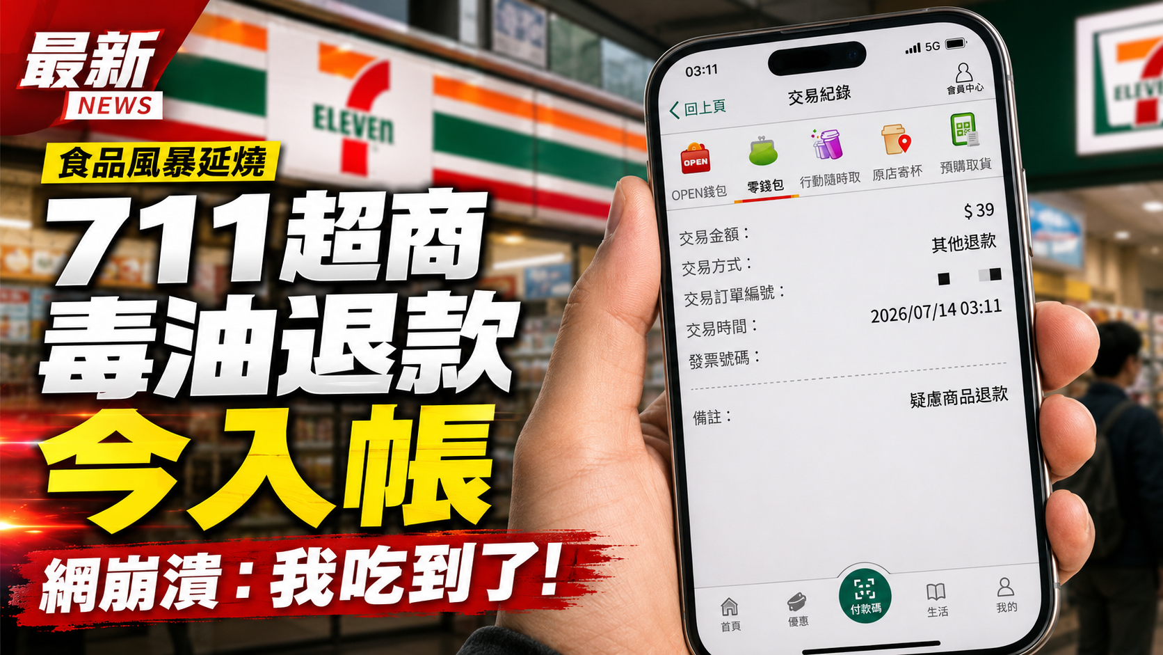 今日熱門新聞TOP3｜7-ELEVEN毒油退款入帳！網友崩潰「我吃到了」　巴威後海神生成、曾馨瑩首發聲