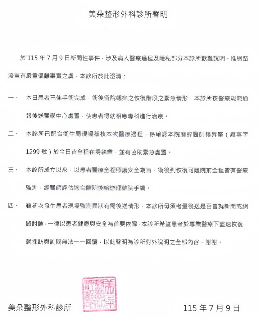 美朵整形外科診所聲明（圖／美朵診所threads）