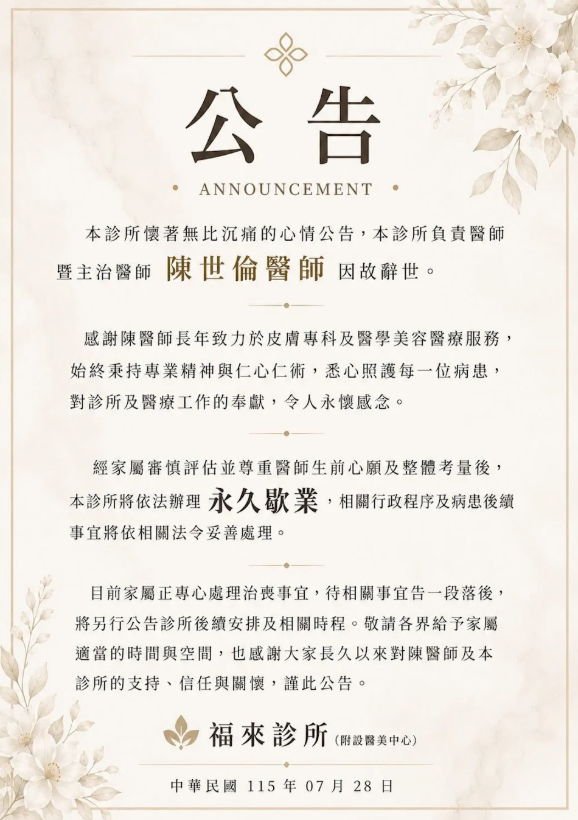 名醫陳世倫過世，福來診所聲明（圖／福來診所臉書）