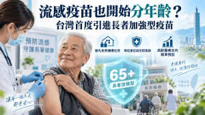 流感疫苗也開始「分年齡」？台灣首度引進長者加強型疫苗，高齡醫療正在從一體適用走向精準預防