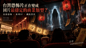 台灣恐怖片又賣了！《粽邪4》票房破5500萬，為什麼恐怖片正在變成國片最穩定的「商業類型」？