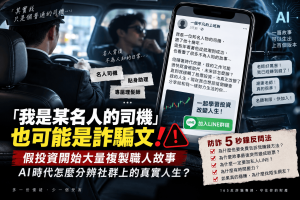 社群出現大量自稱名人司機、助理、理髮師的感性長文，最後卻導向股票與投資群組。本文解析假投資詐騙、AI詐騙、社群詐騙與名人投資詐騙常見模板，教你從帳號、故事結構、LINE導流、保證獲利與群組操作辨識高風險詐騙文章。