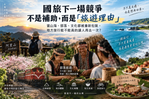 台灣國旅真正的問題可能不是景點不夠，而是缺少值得再次出發的理由。本文解析國旅、台灣旅遊、深度旅遊、部落旅遊、地方旅遊與文化旅遊如何從景點打卡走向旅遊產品化，並說明活動、交通、住宿、文化體驗與重遊率，為什麼可能決定地方觀光下一場競爭。