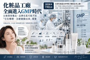 2026年化粧品GMP全面上路，台灣一般化粧品製造場所正式進入更完整的品質管理時代。本文解析化粧品GMP、ISO 22716、PIF、保養品安全、化粧品製造、保養品代工與化粧品工廠管理，說明原料、批次、製程與文件追溯為什麼正在成為品牌與消費者新的信任標準。