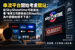 串流平台正在從搶訂戶進入獲利淘汰賽。本文解析SkyShowtime策略評估、Netflix競爭、Disney+、影音平台、訂閱疲乏、廣告方案、內容授權與Bundle回歸，說明為什麼「每家公司都做自己的Netflix」開始撐不下去，以及全球串流產業為何正走向平台整併與市場集中。