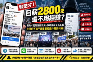 Threads出現冒用ITF台灣國際旅展名義的假徵才，主打日薪2800元、無經驗可與活動工讀。本文解析求職詐騙、工讀詐騙、Threads詐騙、假徵才與個資詐騙如何從假表單取得資料，再延伸假客服、金融操作與投資詐騙，並整理6個快速查證方法。
