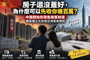 預售屋最大風險，是房子還沒蓋好，買方就已先付款。本文解析中國爛尾樓與預售制度改革、預售屋風險、建商倒閉、履約保證、信託專戶與預售屋付款機制，並整理台灣購屋族買預售屋前必查的6件事，了解房子若停工，錢與交屋權益究竟怎麼保障。