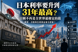 日本央行本週可能把政策利率由1%升至1.25%，若成真將來到約31年高點。本文解析日本升息、日本利率、日圓匯率、日圓套利與carry trade如何影響日本房貸、日股、銀行、日債與全球資金流向，以及日圓不再是低成本融資貨幣後，為什麼2027年的全球資產配置可能重新定價。