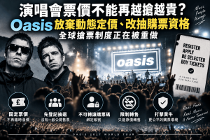 Oasis 2027巡演採固定標準票價、取消一般公開售票，粉絲需先登記並隨機取得不可轉讓購票碼。本文解析演唱會搶票、動態票價、Ticketmaster、黃牛票、抽選制、實名制、原價轉售與Bot問題，並說明為什麼全球票務正從「誰手快」逐步走向購票資格管理。