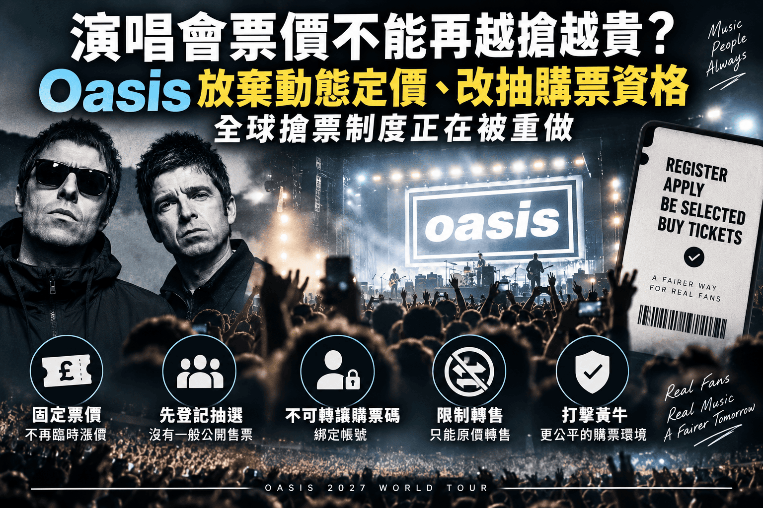 演唱會票價不能再越搶越貴?Oasis放棄動態定價、改抽購票資格,全球搶票制度正在被重做