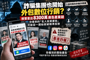 台南檢警追查數位行銷公司涉嫌協助詐團投放假投資廣告，警方初估不法利益近8300萬元。本文解析詐騙廣告、投資詐騙、假投顧、名人詐騙、AI深偽、精準投放、帳號農場與數位行銷詐騙如何形成完整獲客漏斗，以及平台驗證、代理商法遵與一般使用者該如何辨識。