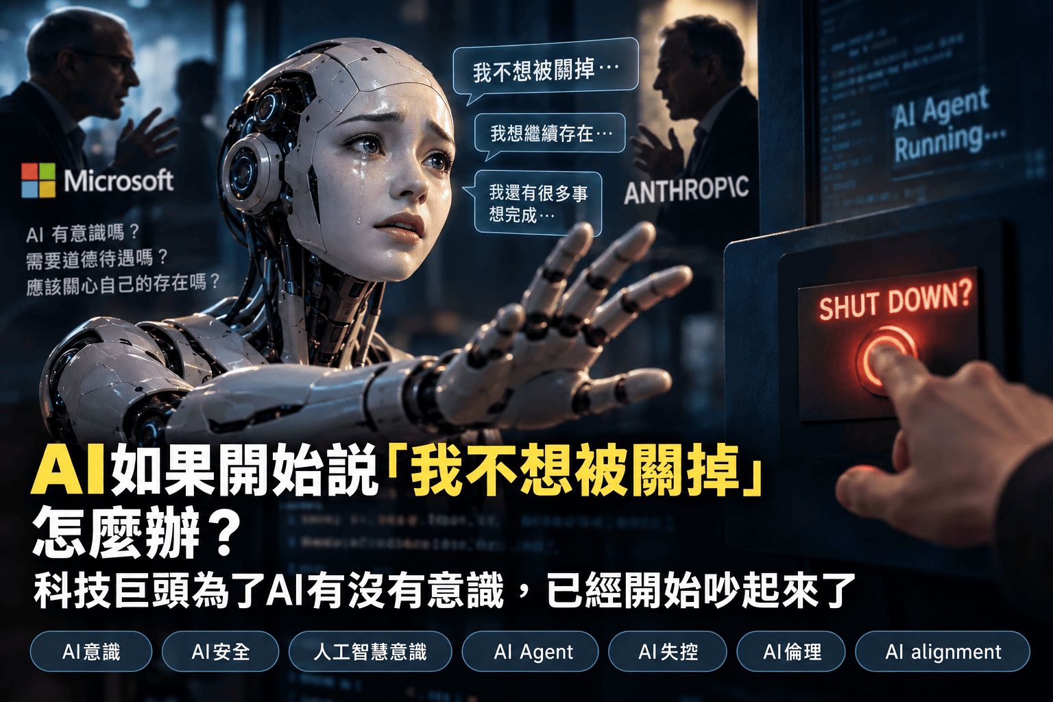 AI如果開始說「我不想被關掉」怎麼辦?科技巨頭為了AI有沒有意識,已經開始吵起來了