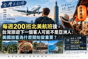 2025年美國來台旅客突破71萬人次，2026年台灣與北美13個主要城市每週往返航班也已突破200架次。本文解析台灣觀光、美國旅客、台灣自由行、台美航線與台灣入境旅遊的新變化，以及英文友善、夜間經濟、跨城市交通與深度旅遊，為什麼將決定台灣能否成為真正值得飛十多個小時前來的長程旅遊目的地。