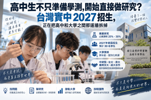 台灣實中預計2027年招收首屆30名學生，專題研究課程占25%至30%，並串接中研院、台大、清大、陽明交大與成大研究資源。本文解析科學實驗高中、高中研究、科研教育、高中大學預修、特殊選才與招生公平性，看看台灣是否正在建立一條從高中、大學一路銜接研究機構的科研人才培育路徑。