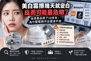 含汞美白霜明明禁用多年，卻仍可能透過Amazon、Temu、TikTok Shop等跨境平台重新上架。本文解析美白霜、美白產品、汞中毒、網購化妝品與保養品安全風險，說明為什麼快速變白反而可能是警訊，以及如何從成分、標示、賣家與供應鏈判斷高風險產品。