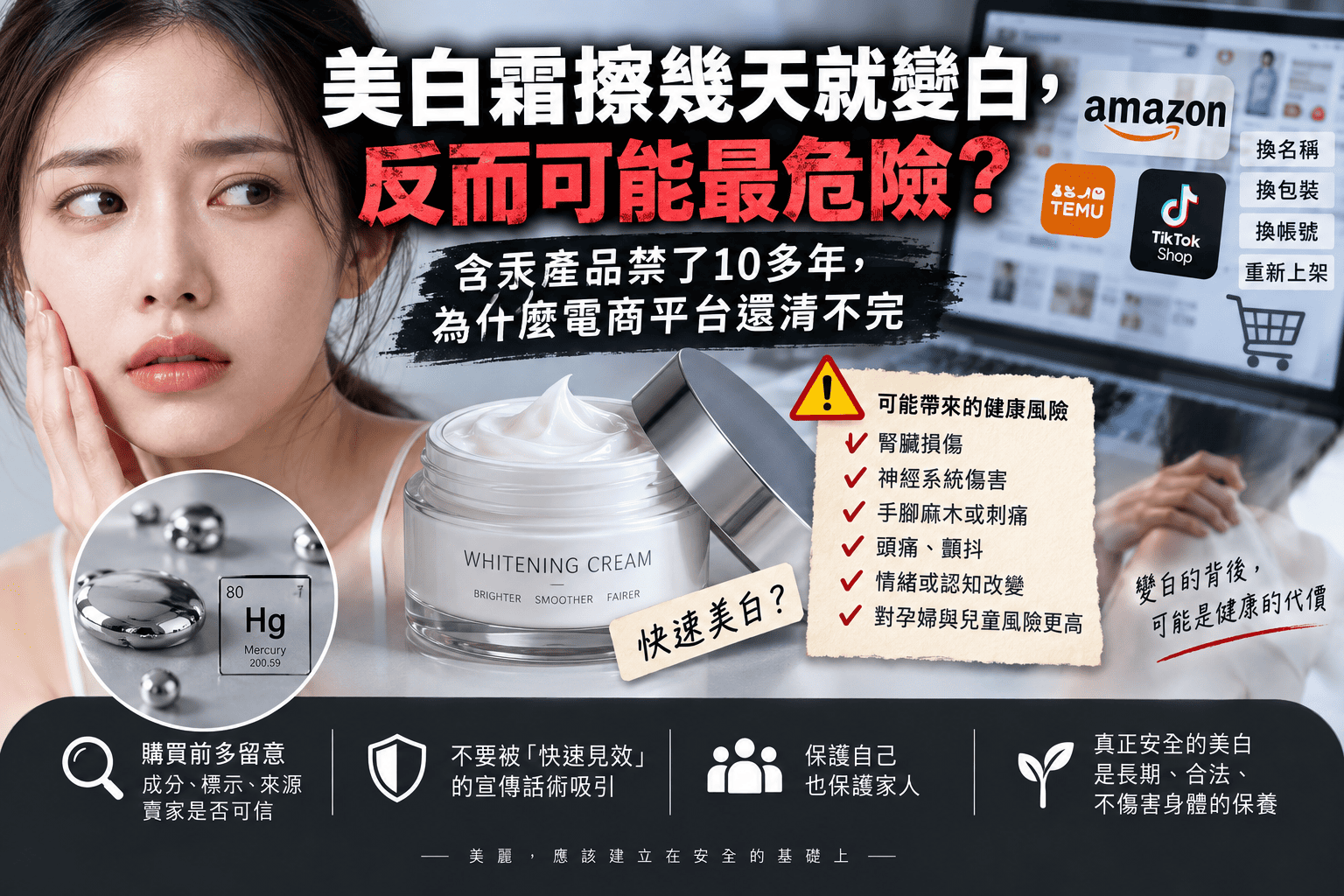 美白霜擦幾天就變白，反而可能最危險？含汞產品禁了10多年，為什麼電商平台還清不完