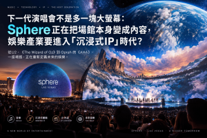 從U2、《The Wizard of Oz》到Oprah Winfrey 2027年的《AHA》，Sphere正在證明下一代演唱會不只是多一塊大螢幕，而是把建築、16K LED、空間音訊、感官科技與IP內容整合成作品。本文解析Sphere、沉浸式娛樂、沉浸式演唱會、未來演唱會與拉斯維加斯Sphere的商業模式，以及場館如何從出租空間變成新的內容格式。