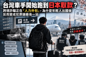 日本近期接連查獲台灣籍人士涉嫌擔任詐騙車手，顯示跨境詐騙正在把機房、車手、金流與洗錢拆成跨國分工。本文解析日本詐騙、海外打工詐騙、詐騙車手、車手刑責與洗錢風險，以及為什麼「到日本幫忙收錢」可能讓年輕人變成整條犯罪鏈最容易被警方逮捕的最後一站。