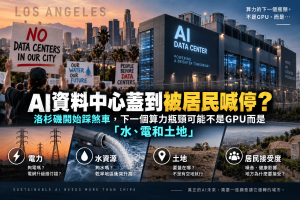 AI資料中心快速擴張，算力瓶頸正從GPU延伸到電力、水資源、冷卻、土地與地方居民接受度。洛杉磯郡已重新檢討資料中心用電、資料中心用水、噪音與土地規範，Monterey Park甚至維持全市禁令。本文解析AI資料中心、超大型資料中心與AI基礎設施如何改變電網、城市選址與台灣AI供應鏈。
